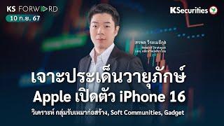 KS Forward 10 ก.ย. 2567 / สรุปรายละเอียด VAYU / Apple เปิดตัว Iphone/จับตาดีเบตครั้งแรก Trump-Harris