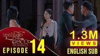 [ENG SUB] သူငယ်ချင်းမိထွေး - အပိုင်း (၁၄) | The Curse - Episode (14) မြန်မာရုပ်သံဇာတ်လမ်းတွဲ