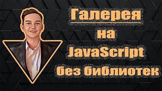 Галерея с круговым, анимированным слайдером без библиотек на чистом JavaScript. Для новичков.