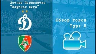 Обзор голов. 5-й тур #ЛетнееПервенство
