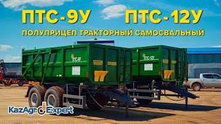 Обзор на Полуприцеп тракторный самосвальный ПТС - 9У и ПТС - 12У | KazAgroExpert