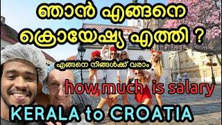 ഞാൻ എങ്ങനെ ക്രൊയേഷ്യ വന്നു ? എങ്ങനെ എനിക്ക് ജോലി കിട്ടി . എത്ര സാലറി  #croatiamalayalam #europe