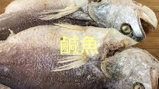 港式鹽醃鹹魚食譜做法&香煎鹹魚和鹹魚保存