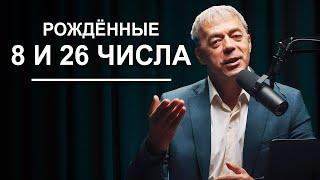 Числа рождения 8 и 26 | Судьба по дате рождения | Нумеролог Андрей Ткаленко