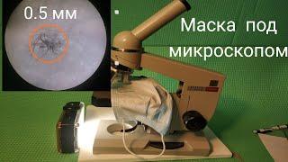 Маска под микроскопом. Размеры пор и вирусной частицы. Кому нужно носить маску?