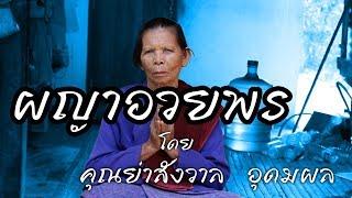 ผญาอวยพร