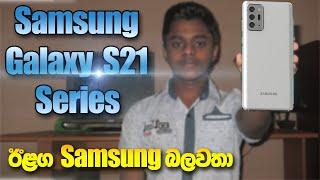 Samsung Galaxy S21 | S21+Plus | S21 Ultra Leaks in Sinhala Dewmina Rox | Dew Tech LK