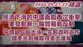 【精華】經濟下滑的中國面臨再次衝擊 美發動新一輪貿易戰反制｜中國晶片股大漲，先前政府宣布國產光刻機取得重大進展 TVBS文茜的世界周報