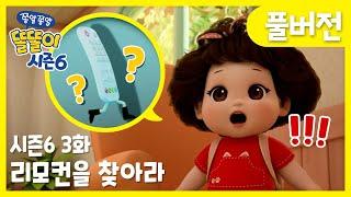 똘똘이 시즌6 풀버전 | 3화 리모컨을 찾아라 | 리모컨이 사라졌어!! | Cartoons for Kids