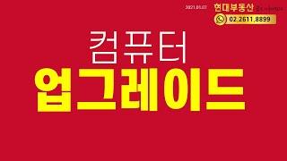 컴퓨터시스템 업그레이드  고척동마당발현대부동산TV