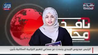 نافذة محلية | 3 نوفمبر 2021