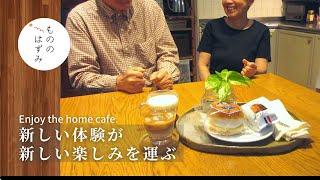 【Enjoy the home cafe 】New experiences bring new fun.#90