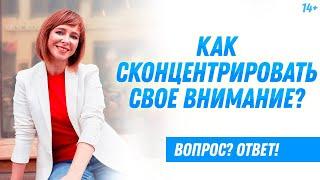 Как сконцентрироваться на выполнении сложных задач? // Светлана Толкачева 14+