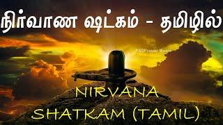 நிர்வாண ஷட்கம் - தமிழில் | Nirvana Shatkam | Adhishankara | Lord Shiva | Tamil Devotional