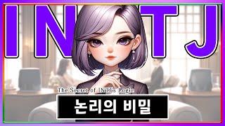 [MBTI] INTJ가 논리적인 진짜 이유│MBTI 특징│INTJ 특징 (sub)