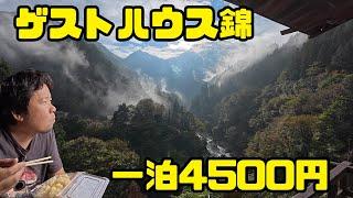 【ハスラーGO！秩父編】一泊4500円で絶景を独り占め！ゲストハウス錦