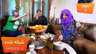 شبکه خنده - فصل ۶ - قسمت ۱۲- بخش اول / Shabake Khanda - Season 6 - Episode 12