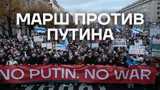 Марш против Путина и войны. Репортаж Дмитрия Низовцева