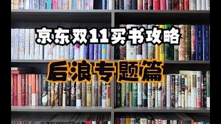 双11囤书攻略|分享京东双11后浪书籍买书攻略。最低可以做到2.2折！！