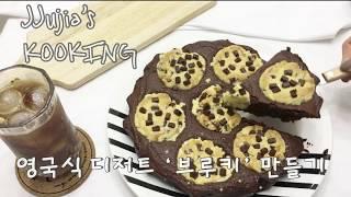 쮸지아 | 브루키 만들기 _ 쫀득한 브라우니와 바삭한 초코쿠키의 만남 | brookie recipes