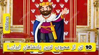 10ده تا از بهترین پادشاهان ایران   : ten of the best kings of iran