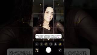 Красивые селфи, чтобы сразить твоего бывшего наповал #лайфхаки #фишкиайфона #контент #блог #съемка