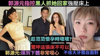 受害者+1?郭源元控訴被黑人陳建州壓在范范的床上,感覺到小黑人很噁心,在范范懷孕的時候壞壞?