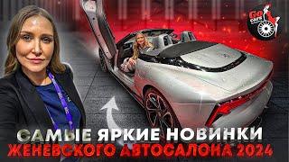 Женевский автосалон 2024! Обзор новинок!