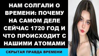 Нам солгали о времени: Почему на самом деле сейчас 1720 год и что происходит с нашими атомами