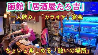 函館「居酒屋たろ吉」