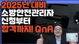 소방안전관리자, 신청방법 및 강습교육면제 모든 QnA 영상입니다.