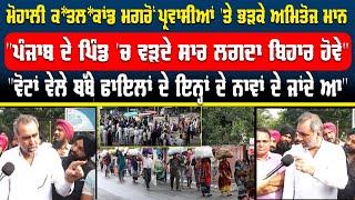 Mohali ਕ*ਤਲ*ਕਾਂਡ ਮਗਰੋਂ ਪ੍ਰਵਾਸੀਆਂ 'ਤੇ ਭੜਕੇ Amitoj Maan,"ਪੰਜਾਬ ਦੇ ਪਿੰਡ 'ਚ ਵੜਦੇ ਸਾਰ ਲਗਦਾ ਬਿਹਾਰ ਹੋਵੇ"