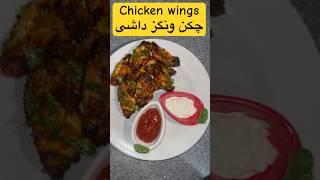 Chicken wings  چكن ونگز داشي #food #chickenwings #oven #yummy