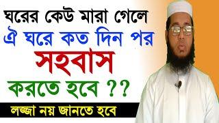 ঘরের কেউ মারা গেলে ঐ ঘরে কত দিন পর সহবাস করতে হবে || Hazrat Maulana Monir Hossain