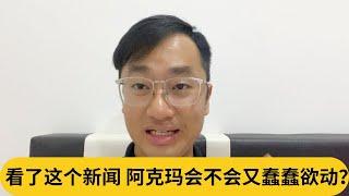 又有中国游客卷入？看了这个新闻 阿克玛会不会又蠢蠢欲动？｜阿耀闲聊政治