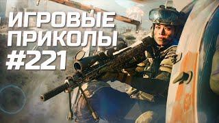 Игровые приколы #221  | Приколы из игр 2024 | Баги, Приколы, Фейлы, Смешные Моменты в Играх.exe