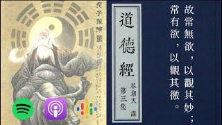 道是實踐境界和行動｜深度解讀《道德經》Podcast｜【直接論道（道體）】核心本體論〖階段一：ep3〗岑朗天講  #哲學解老 #學術解老 #經典詮釋