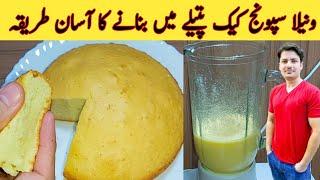 Vanilla Cake Without Oven By Ijaz Ansari || بغیر اون کے پتیلے میں پرفیکٹ کیک بنائیں || Sponge Cake |