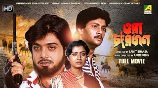 Ora Char Jon - Bengali Full Movie | Prosenjit Chatterjee | Abhishek Chatterjee | Debashree Roy