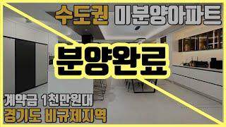 수도권 비규제지역 미분양아파트! 계약금 1천만원대, 전매 가능, 성남 판교 분당 용인 광주 30분대 소요되는 경기도 이천 백사 공공지원 민간임대지구 경기도 미분양아파트 땡처리