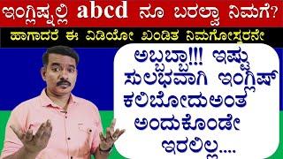 ಅಬ್ಬಬ್ಬಾ! ಇಷ್ಟು ಸುಲಭವಾಗಿ ನಿಜವಾಗಲೂ  ಇಂಗ್ಲಿಷ್  ಕಲಿಬಹುದಾ? |ಇಂಗ್ಲಿಷ್ನಲ್ಲಿ abcd ನೂ ಬರಲ್ವಾ ನಿಮಗೆ? |