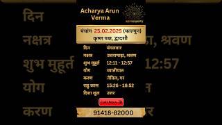 Aaj ka Panchang 25 February 2025 | Aaj ka shubh Muhurt Tuesday 2025 | Acharya Arun Verma #panchang
