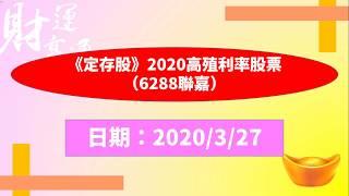 《定存股》2020高殖利率股票（6288聯嘉）（20200327盤後）