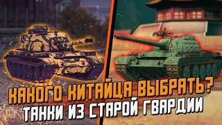 Type 59 Или 59-Patton - КАКОГО КИТАЙЦА ВЫБРАТЬ В АНГАР? / Wot Blitz