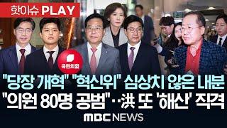 "당장 개혁" "혁신위" 심상치 않은 내분, "의원 80명 공범"..洪 또 '해산' 직격-[핫이슈PLAY] MBC뉴스 2025년 6월 21일