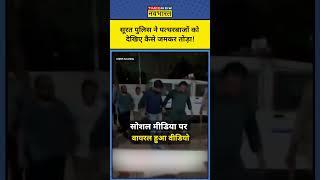 Surat Police ने पत्थरबाजों को जमकर तोड़ा, देखिए कैसा है पत्थरबाजों का हाल! #shorts #suratpolice