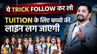 Coaching/Tuition में ऐसे बढ़ते है Admission  हर बड़े Teacher ने ऐसे ही शुरू किया है 