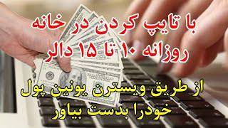 کار از خانه بصورت آنلاین در افغانستان | Online Typing