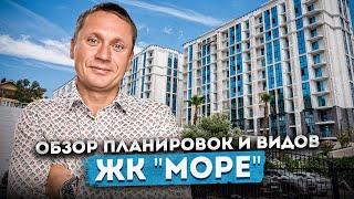 Квартиры с видом на море в центральном Сочи! Обзор планировок и видов в ЖК "Море"