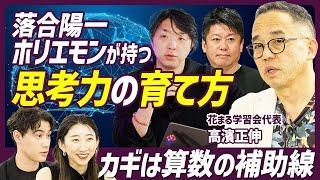 【新時代のエリートに必要な思考力】落合陽一氏や堀江貴文氏はどうやってものを考えている？／思考力習得のカギは算数の補助線／オルタナティブ教育で子どもが開花する理由